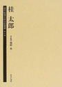 歴代総理大臣伝記叢書
