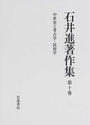 石井進著作集
