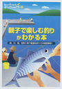 親子で楽しむ釣りがわかる本