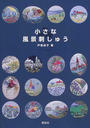 小さな風景刺しゅう