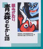 読みがたり青森のむかし話