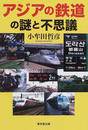 アジアの鉄道の謎と不思議