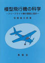 模型飛行機の科学