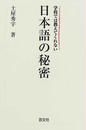 学校では教えてくれない日本語の秘密