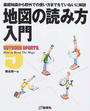 地図の読み方入門