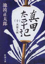 真田太平記