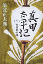 真田太平記