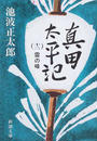 真田太平記