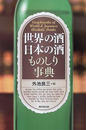 世界の酒日本の酒ものしり事典