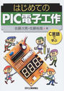 はじめてのPIC電子工作