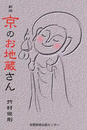 京のお地蔵さん