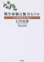 戦争体験は無力なのか