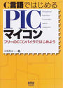 C言語ではじめるPICマイコン