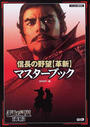 信長の野望〈革新〉マスターブック