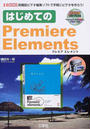 はじめてのPremiere Elements