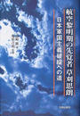 航空黎明期の先覚者草刈思朗