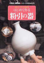 はじめて作る粉引の器