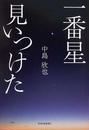 一番星見いつけた