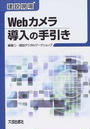 建設現場Webカメラ導入の手引き