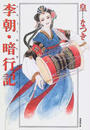 李朝・暗行記