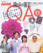NHK趣味の園芸Q&A