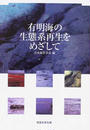 有明海の生態系再生をめざして