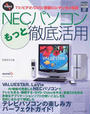 Enjoy!NECパソコンもっと徹底活用