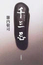 千三忌