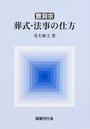 曹洞宗葬式・法事の仕方