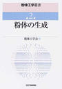粉体の生成