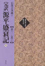 完訳源平盛衰記