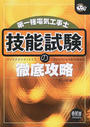 第一種電気工事士技能試験の徹底攻略