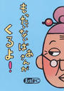 もったいないばあさんがくるよ!