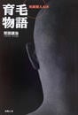 育毛物語