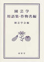 園芸学用語集