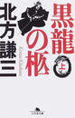 黒龍の柩