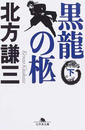 黒龍の柩