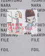 奈良美智DRAWING FILE