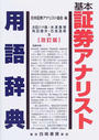 基本証券アナリスト用語辞典