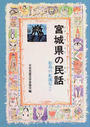 宮城県の民話