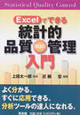 Excelでできる統計的品質管理入門