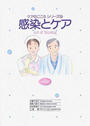 感染とケア