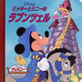ミッキーとミニーのラプンツェル