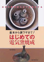基本から裏ワザまで!はじめての電気窯焼成