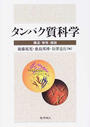 タンパク質科学