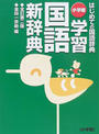 学習国語新辞典