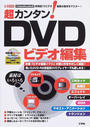 超カンタン!DVDビデオ編集