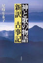 神と歌の物語新訳古事記