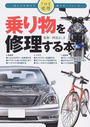 乗り物を修理する本