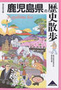 鹿児島県の歴史散歩